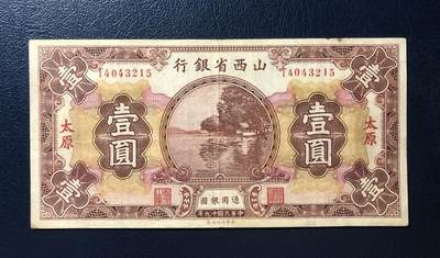 山西省银行壹圆 - 山西省银行壹圆
