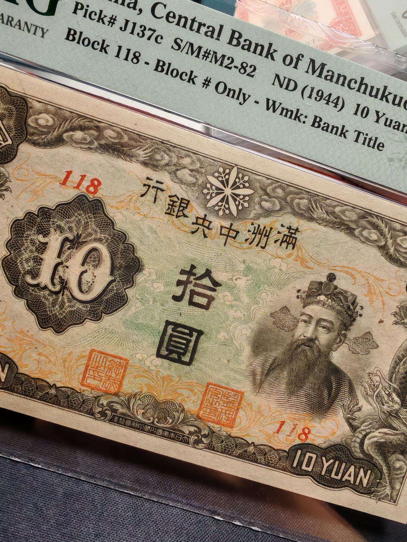 满洲中央银行拾圆财神