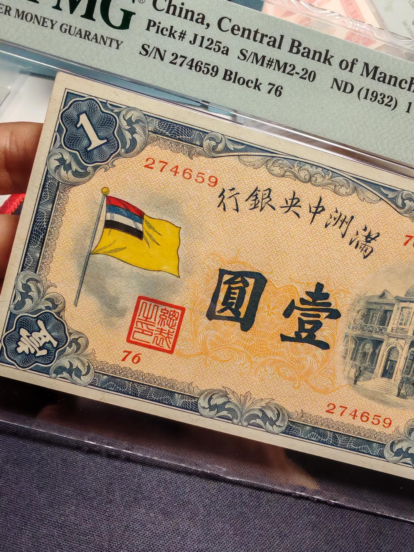 满洲中央银行壹圆五色旗