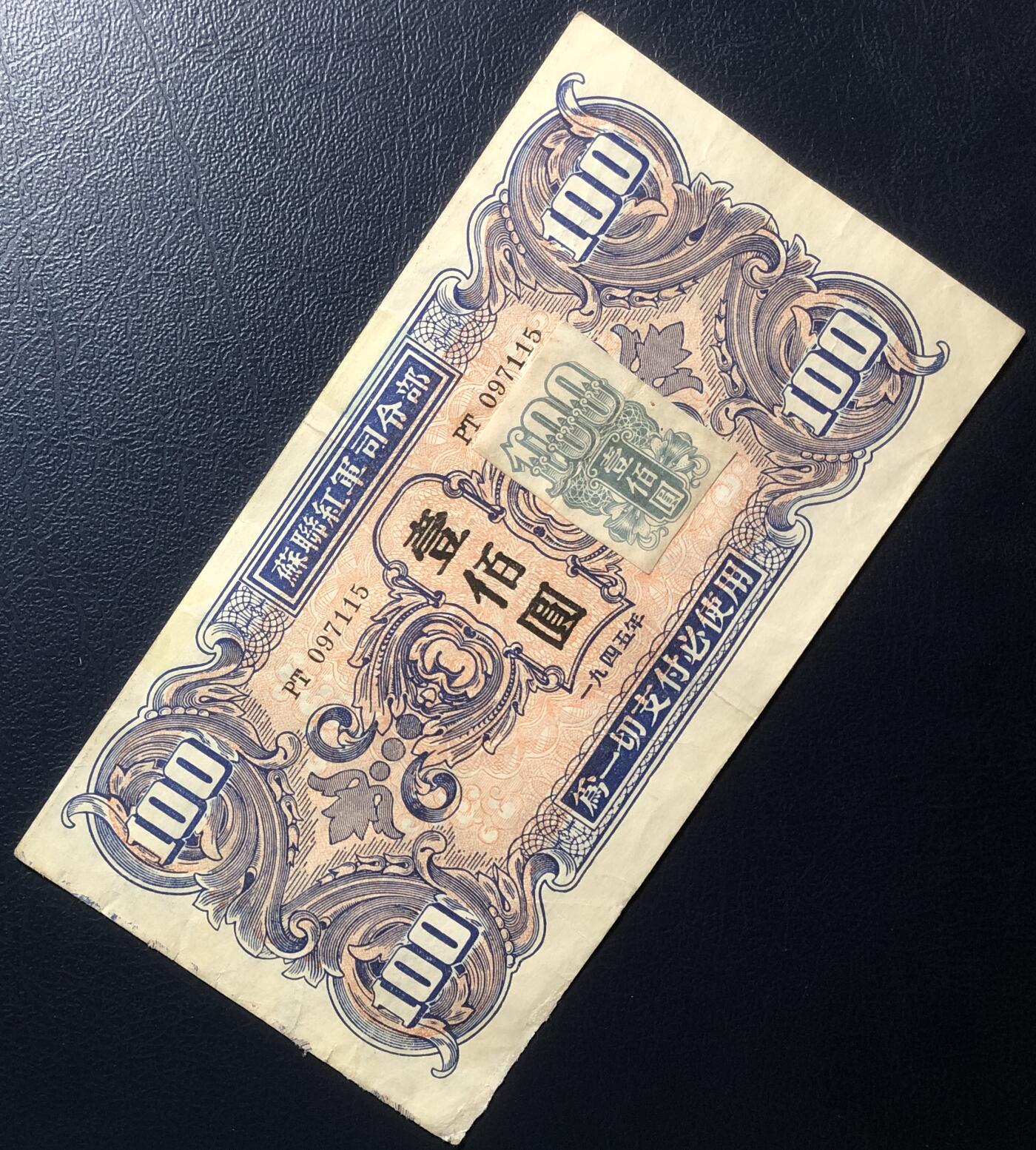 苏联红军司令部壹佰圆