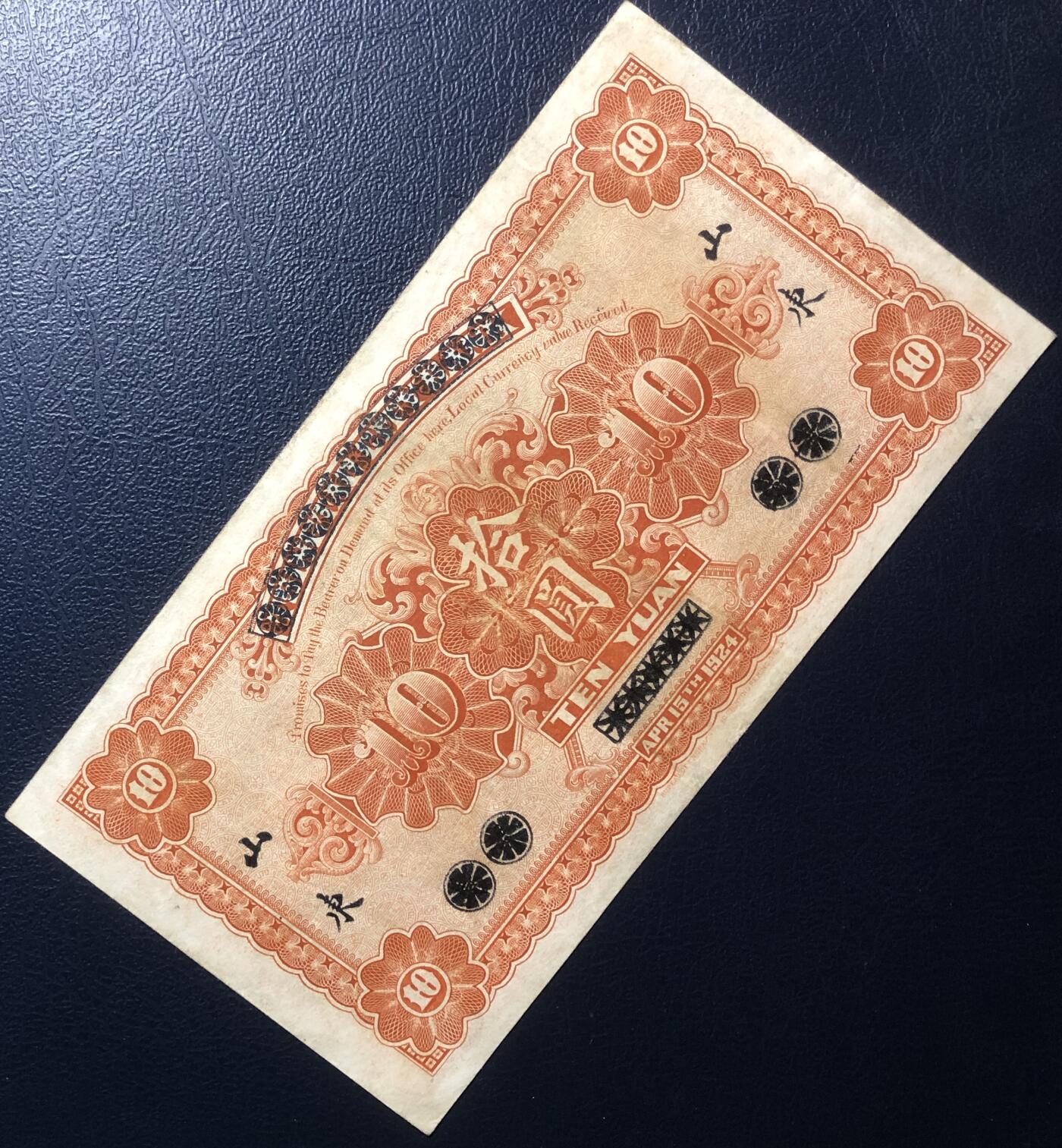 青岛地方银行改山东省银行拾圆