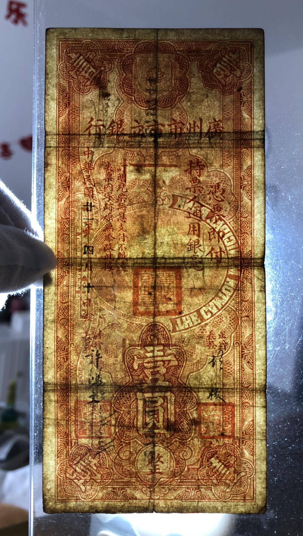 广州市市立银行壹圆