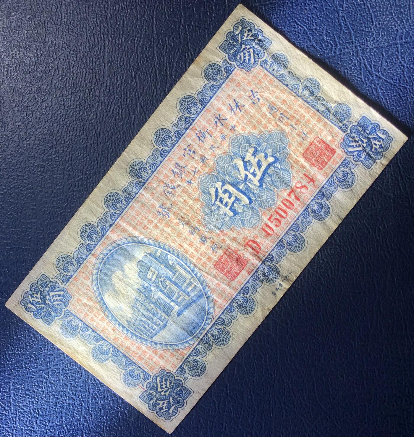 吉林永衡官银钱号伍角