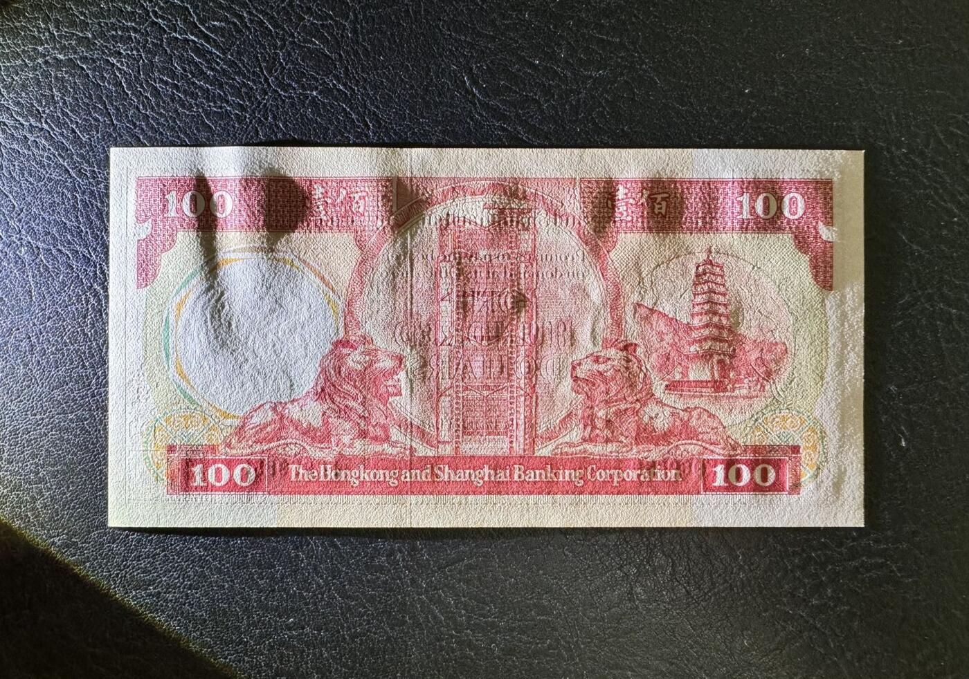 收藏联盟Quantum Auction 第357期拍卖  香港汇丰银行1981年100元 品相UNC-  边缘潮斑 号码无347  胭脂红