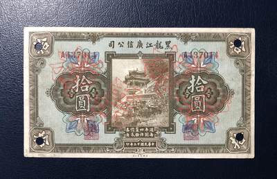 黑龙江广信公司拾圆 - 黑龙江广信公司拾圆