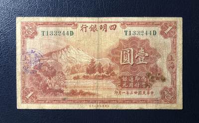 四明银行壹圆 - 四明银行壹圆