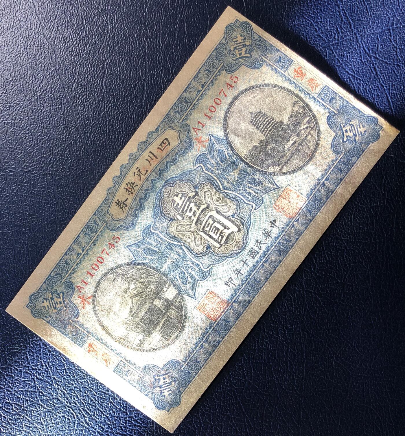 四川兑换券壹圆