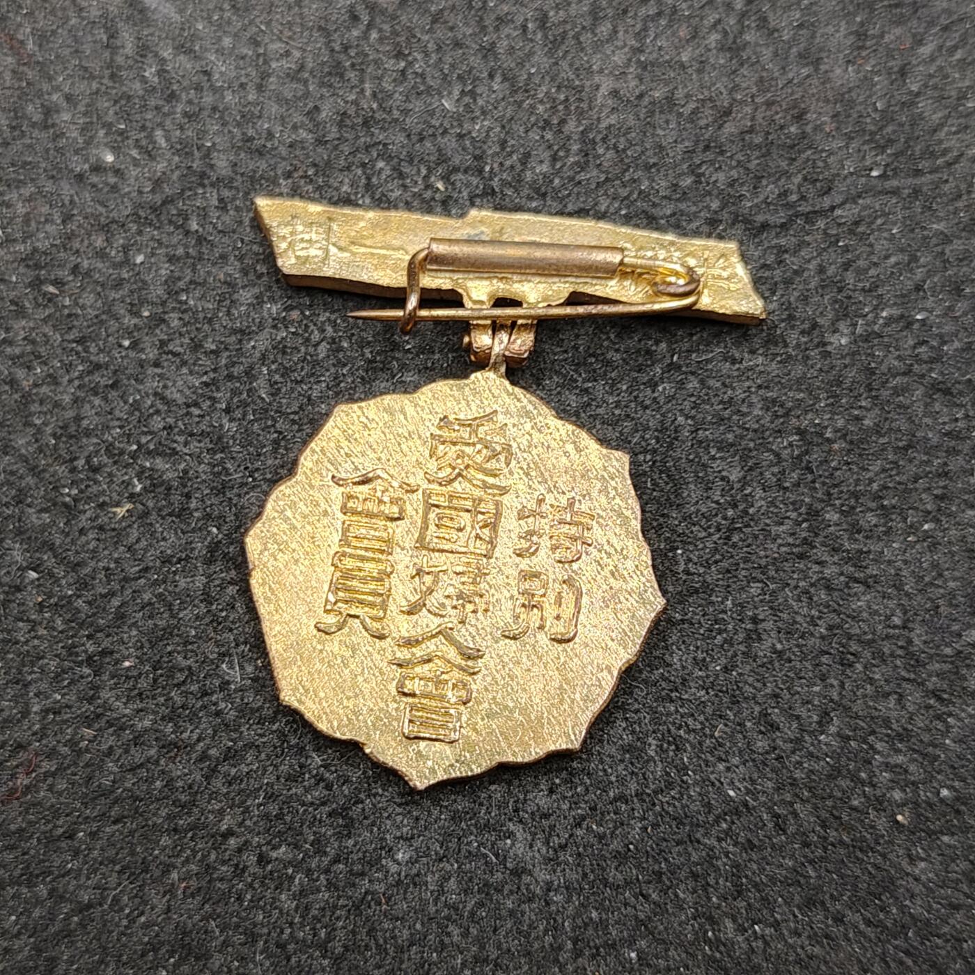 全场0元起拍 第170期 咸鱼国勋章拍卖专场 7月3日（周三）下午6：00开始 日本战时 爱国妇人会特别会员章