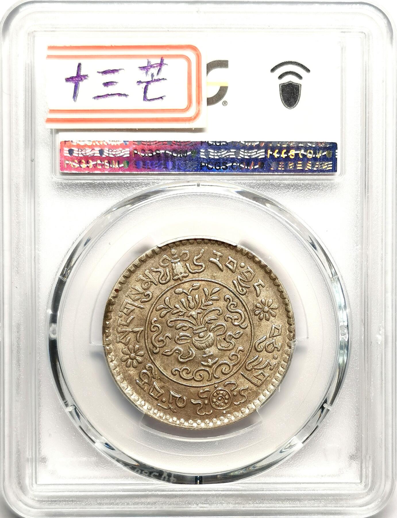 凡希社世界钱币微拍第二百七十五期 荐！1936中国西藏大桑松三两十三芒PCGS-MS62，藏币名誉版，藏家品质！