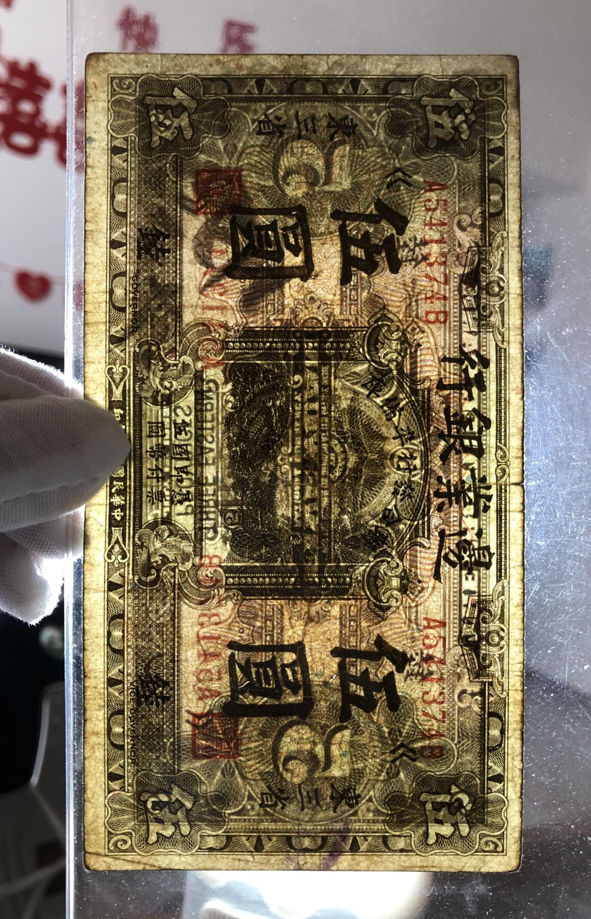 边业银行伍圆