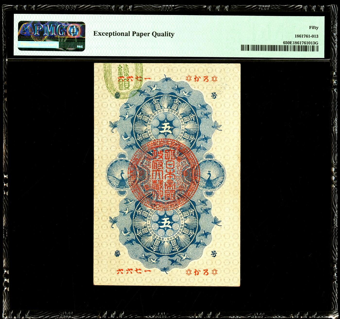【Blue Auction】✨世界纸币精拍第500期盛典——白金之夜🔥🔥🔥 J-【唯一带E 该套最为稀罕的面额】日本政府大藏省1872年明治通宝金五圆 PMG50EPQ状态非常好 这款竖版钞票是于德国法兰克福印制，送到日本加盖。上方的两头长尾鸡，以及下方的两条对目而视的飞龙构成了瞩目震撼的外观，极具吸引力。这款珍罕的五圆不论评分都难得一遇，在PMG数量报告中仅有十一例的记录，此例唯一带EPQ的品相可谓出类拔萃。