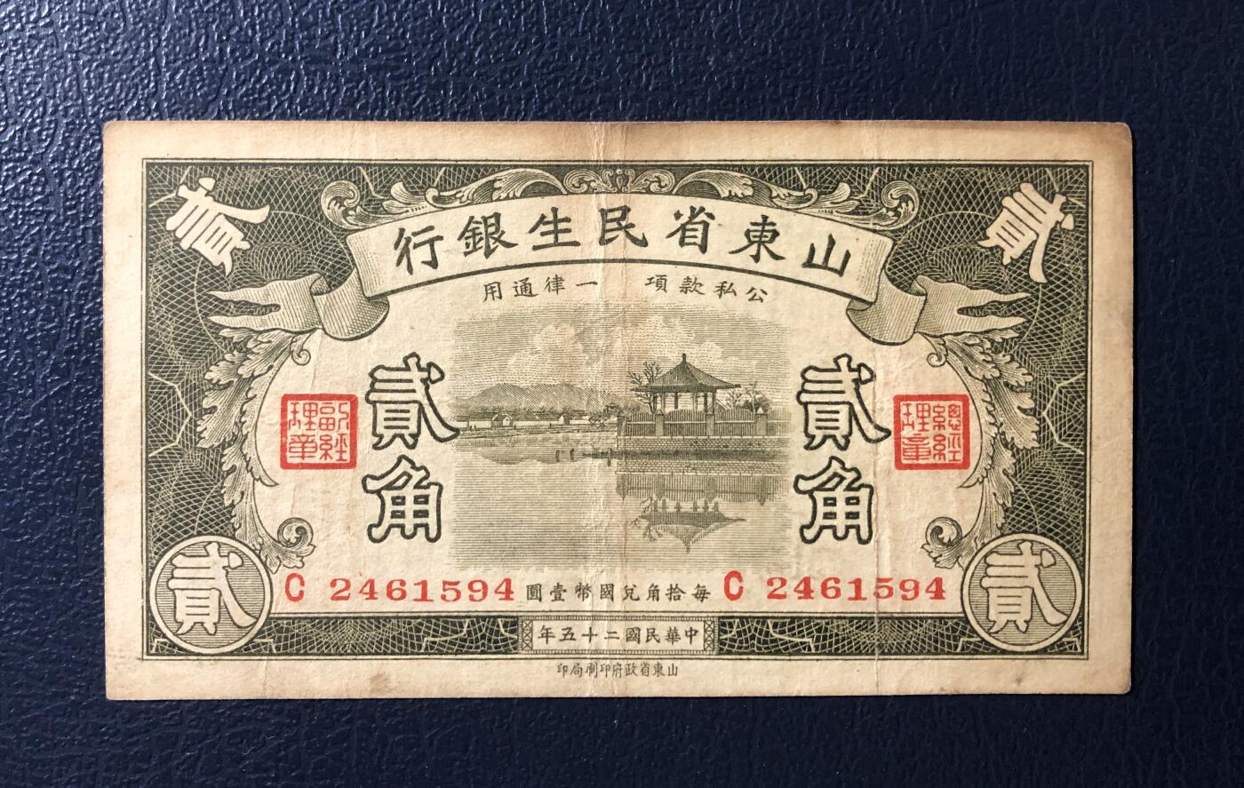 山东省民生银行贰角
