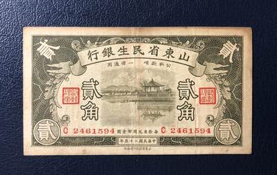 山东省民生银行贰角 - 山东省民生银行贰角