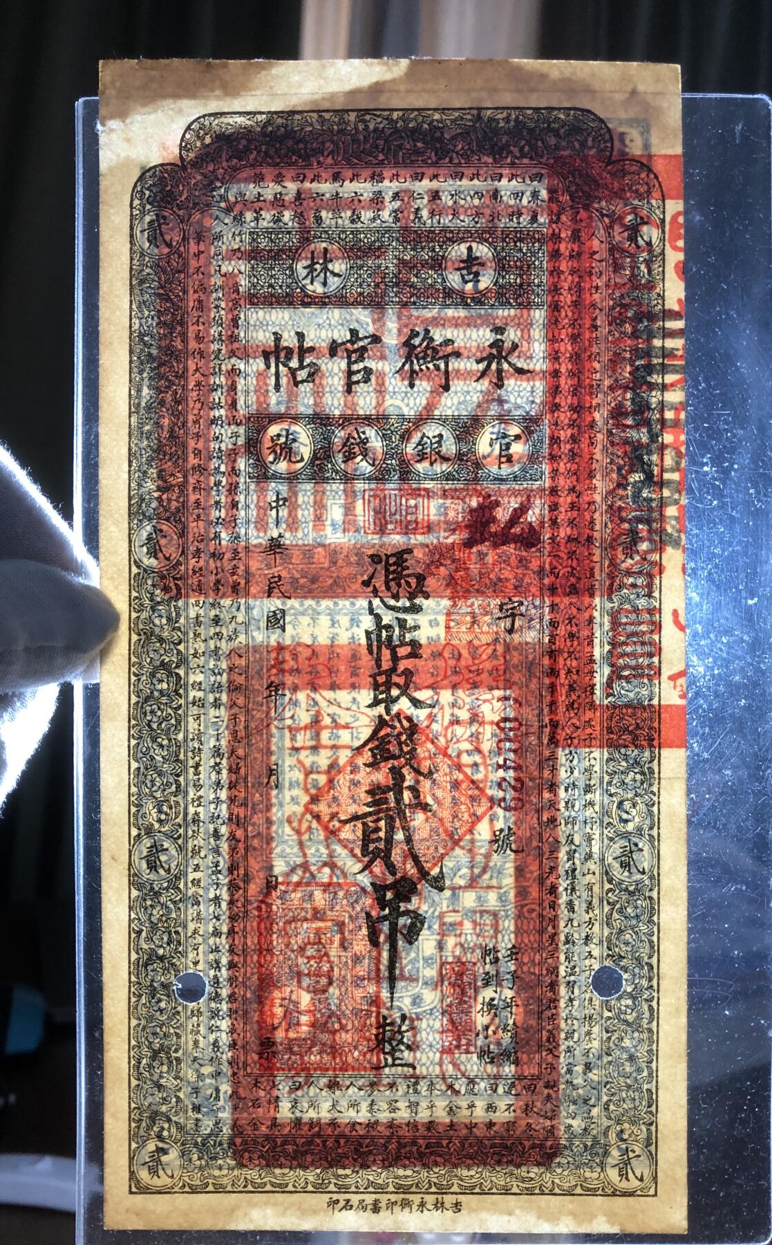 吉林永衡官帖贰吊