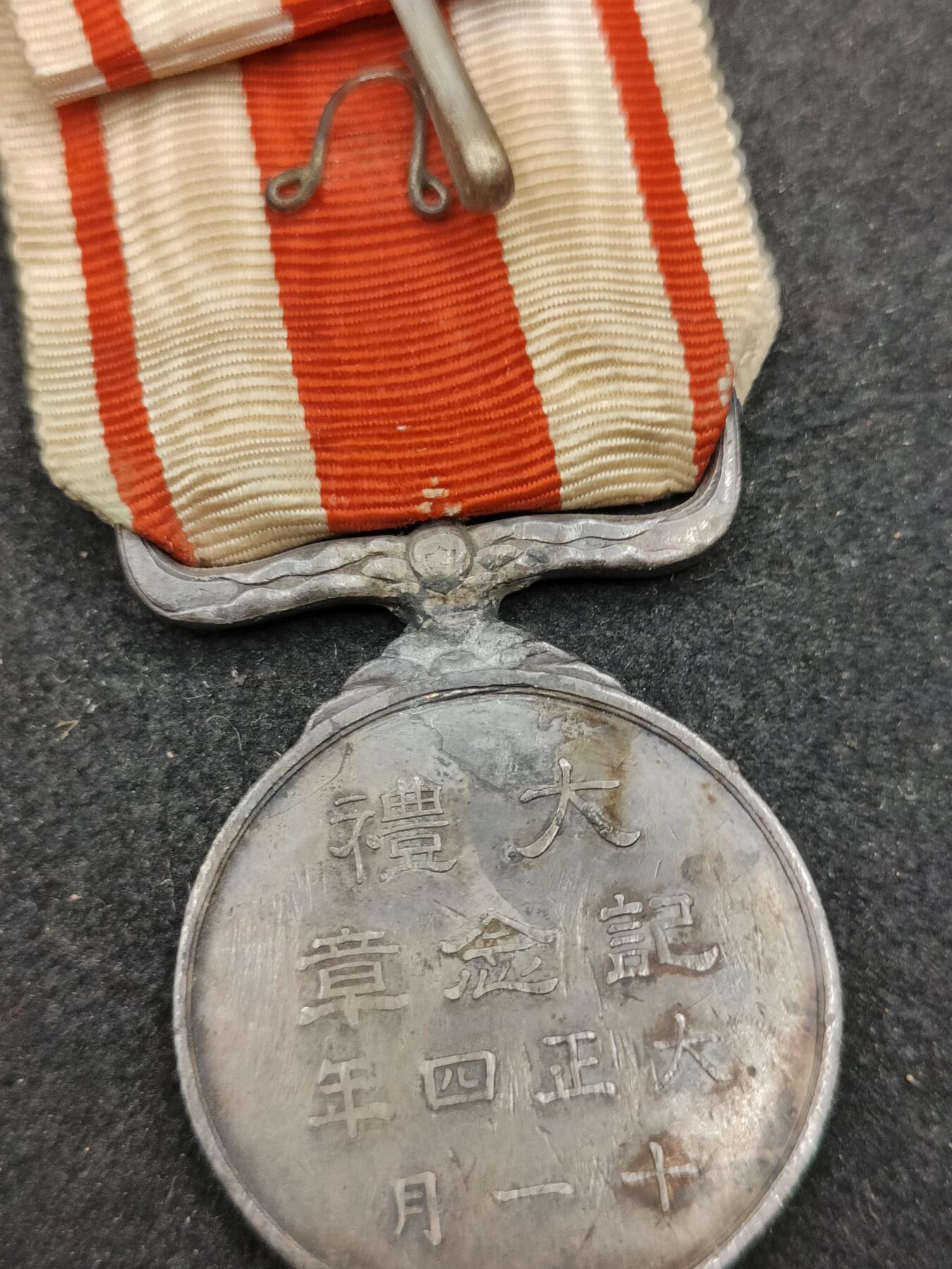 全场0元起拍 第170期 咸鱼国勋章拍卖专场 7月3日（周三）下午6：00开始 大正大礼纪念章 纯银制