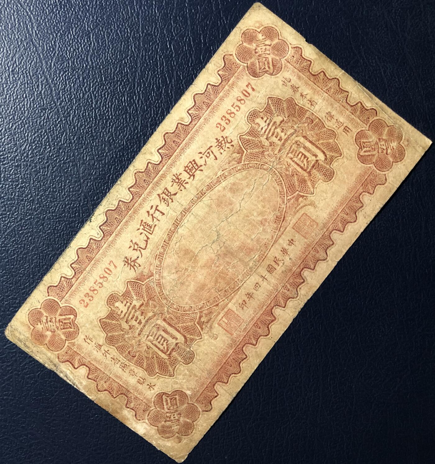 热河兴业银行汇兑券壹圆