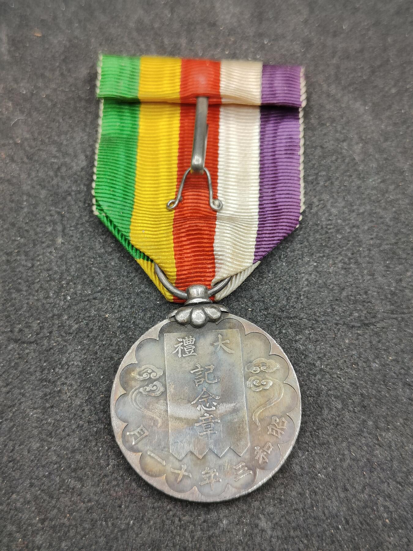 全场0元起拍 第170期 咸鱼国勋章拍卖专场 7月3日（周三）下午6：00开始 昭和大礼纪念章 纯银制