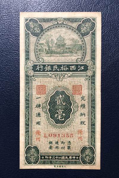 江西裕民银行贰毫 - 江西裕民银行贰毫