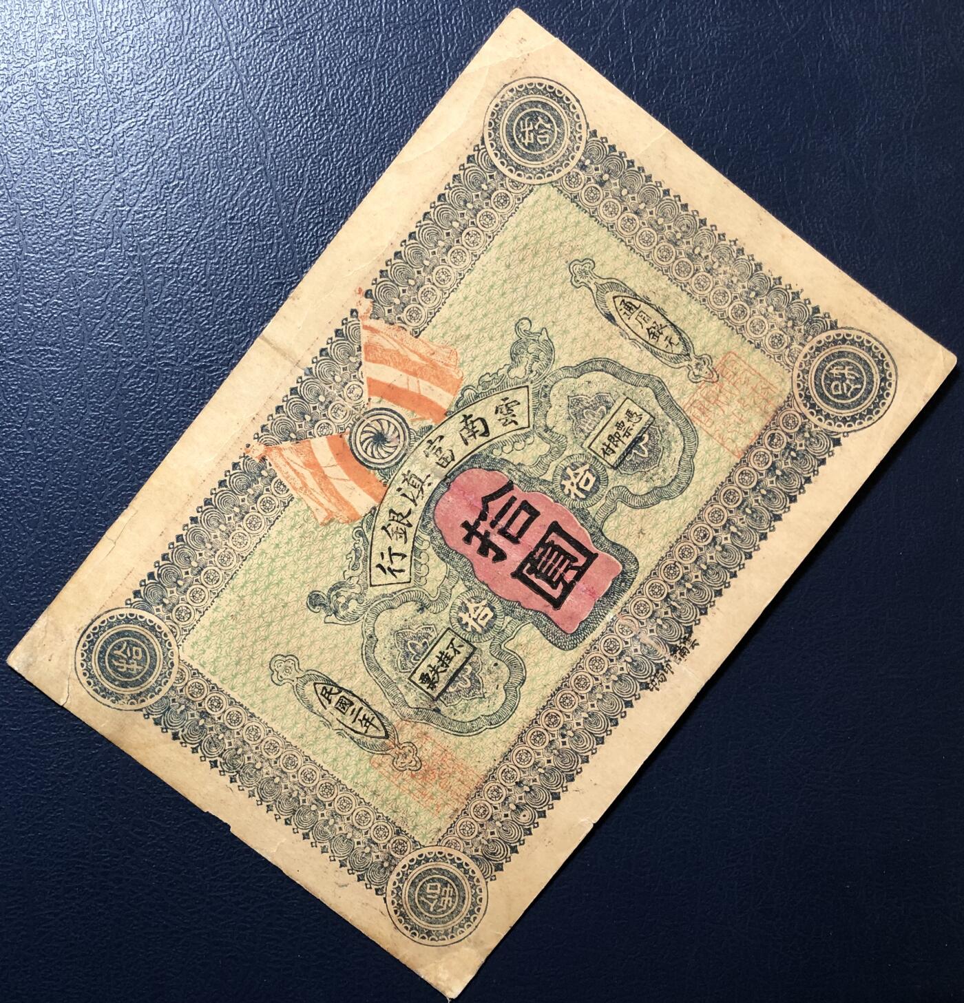 云南富滇银行拾圆