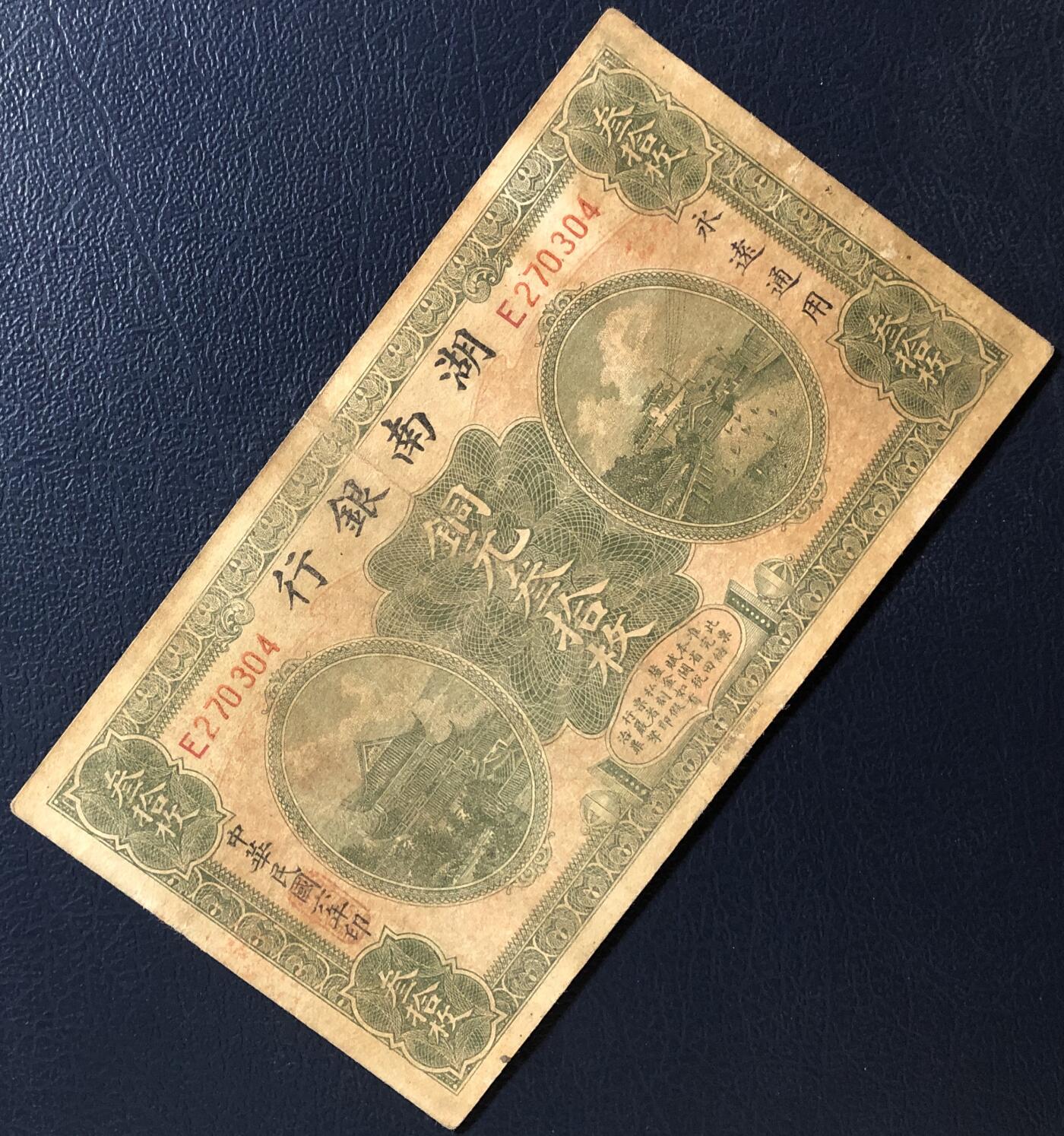 湖南银行铜元叁拾枚