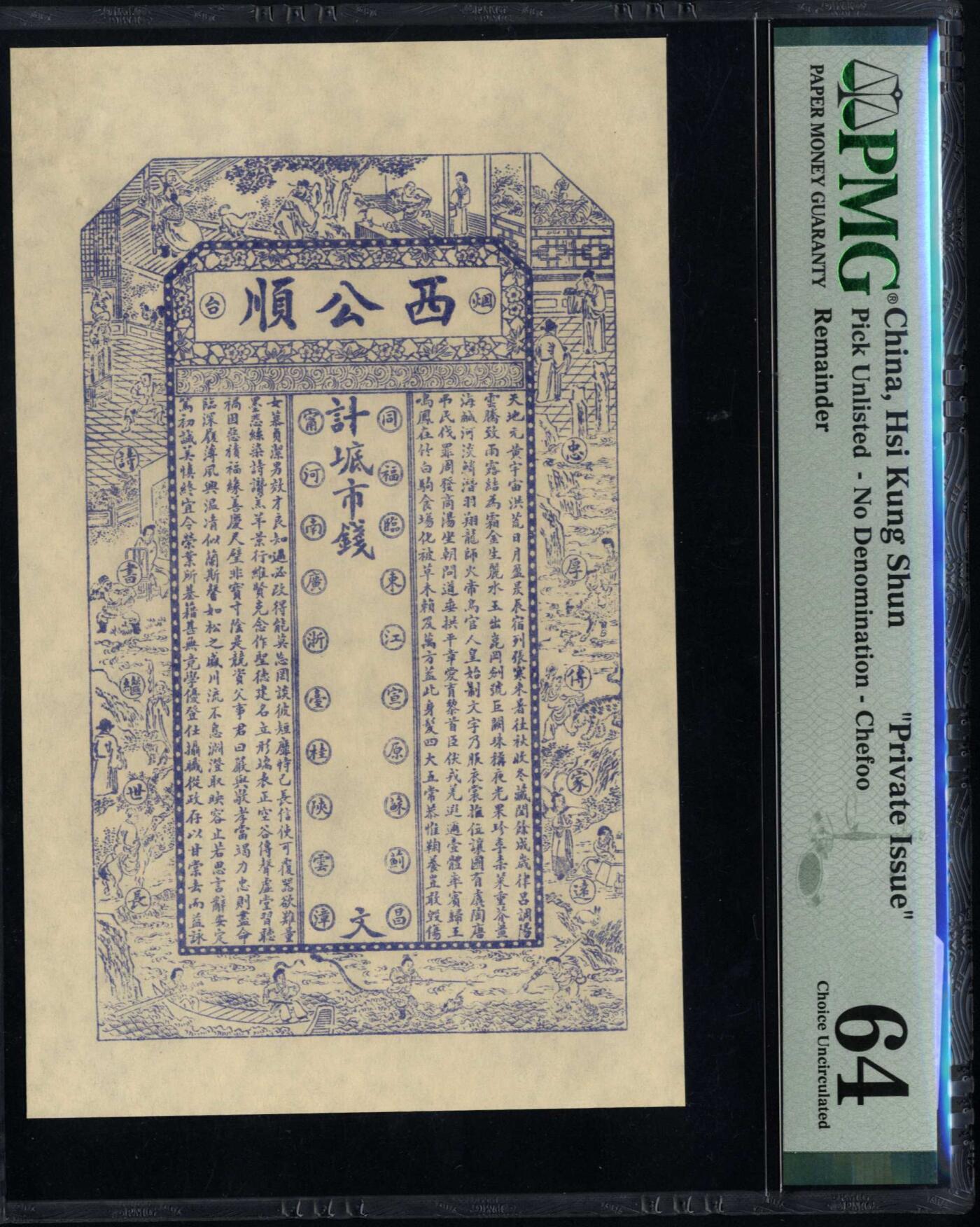 烟台西公顺未完成票