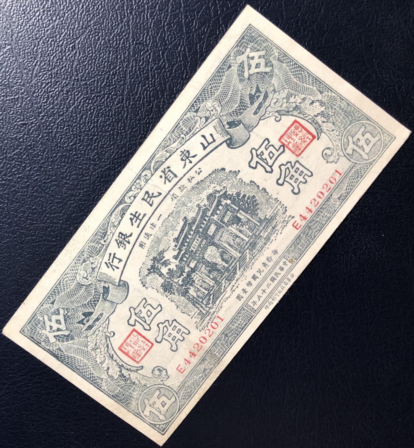 山东省民生银行伍角