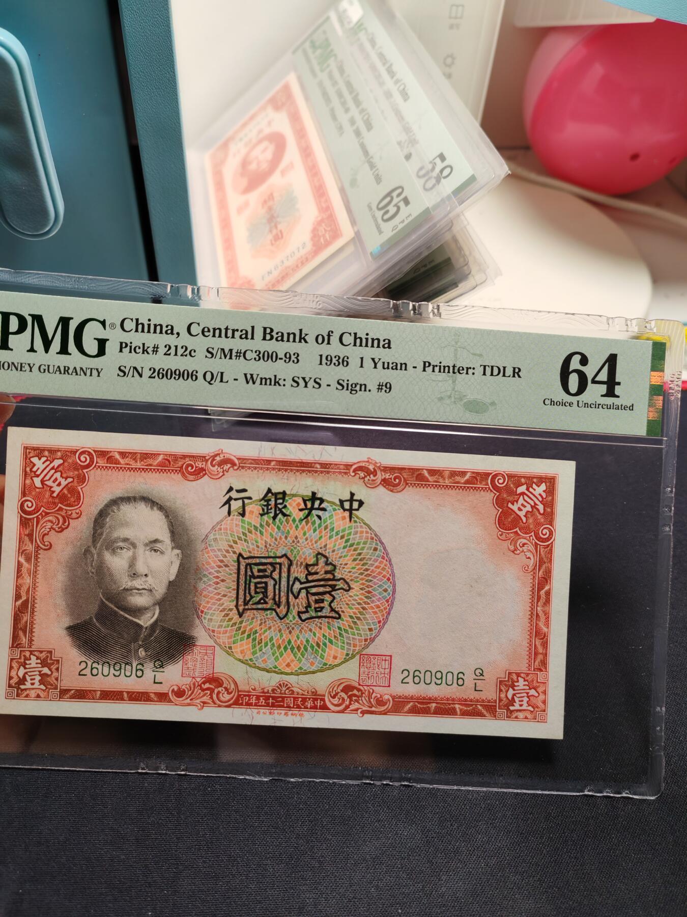 中央银行壹圆朦胧号 签名少见