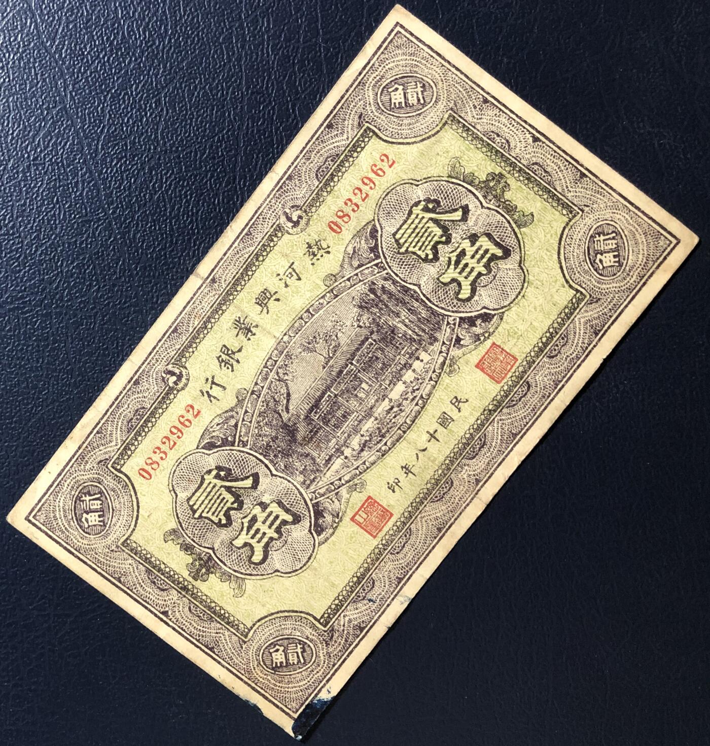 热河兴业银行贰角
