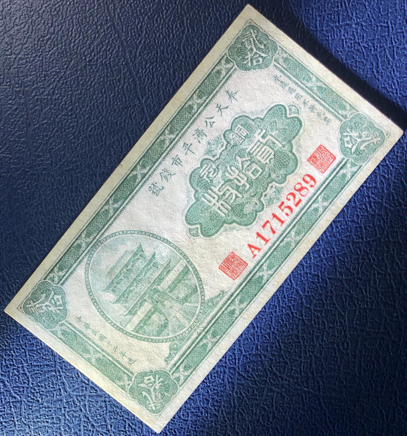 奉天公济平市钱号铜元贰拾枚