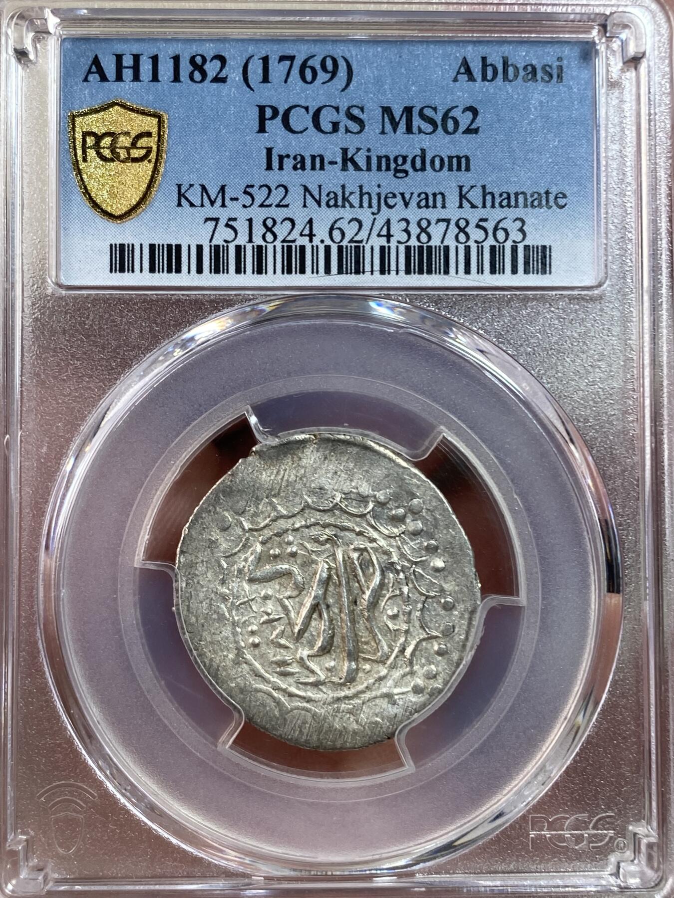 万国钱币拍卖第028期（花前月下●同享良章美币） PCGS MS62  1769年伊朗阿巴西银币 纳赫杰万汗国，近300年历史，保存不易。数据库唯一记录，冠军分，极罕见品种。老中东大涨，伊朗是其中的佼佼者。