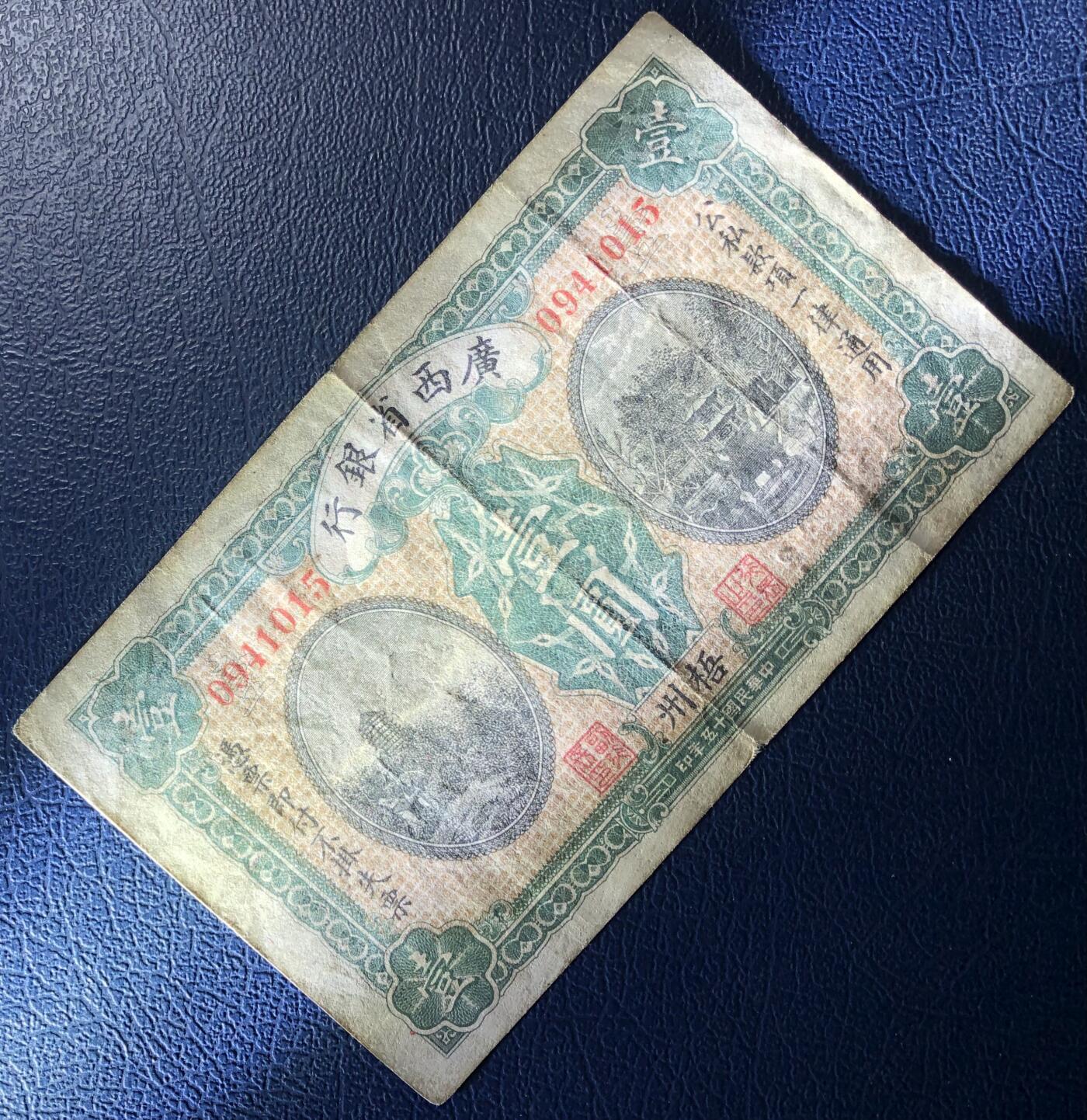 广西省银行壹圆