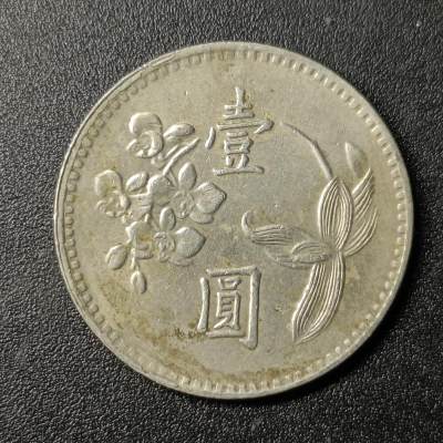 ↓君缘收藏138期☞钱币邮品↓无佣金、可寄存、满10元包邮  - 宝岛