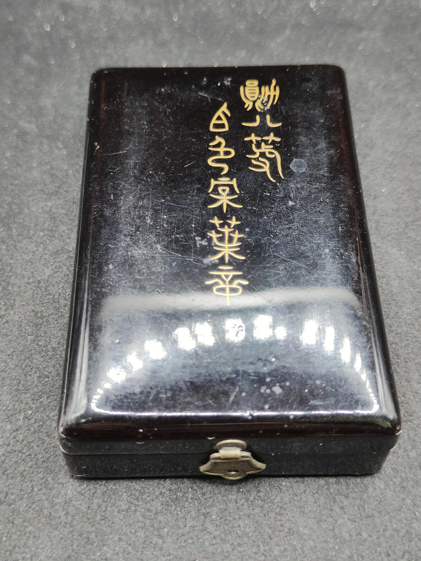 全场0元起拍 第170期 咸鱼国勋章拍卖专场 7月3日（周三）下午6：00开始 稀有 m标 日本明治时期白叶章 银制带盒