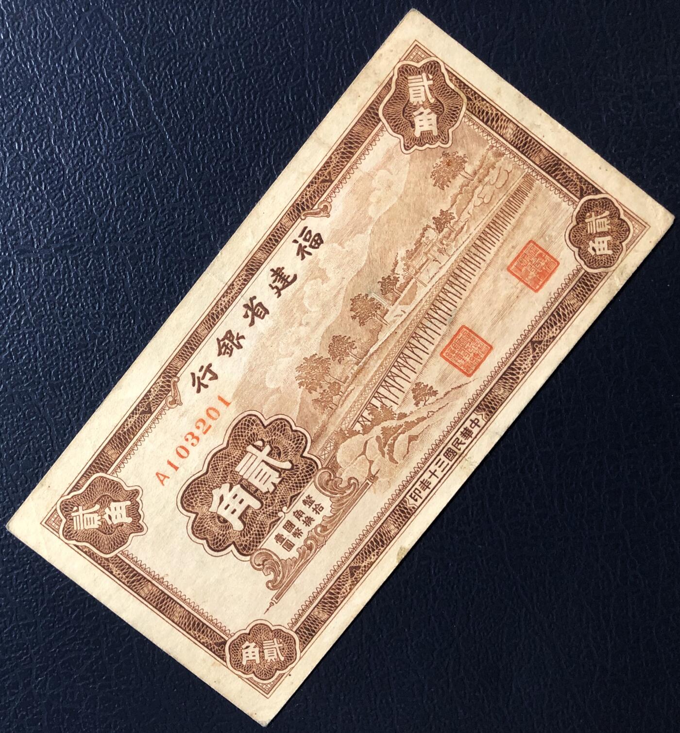 福建省银行贰角