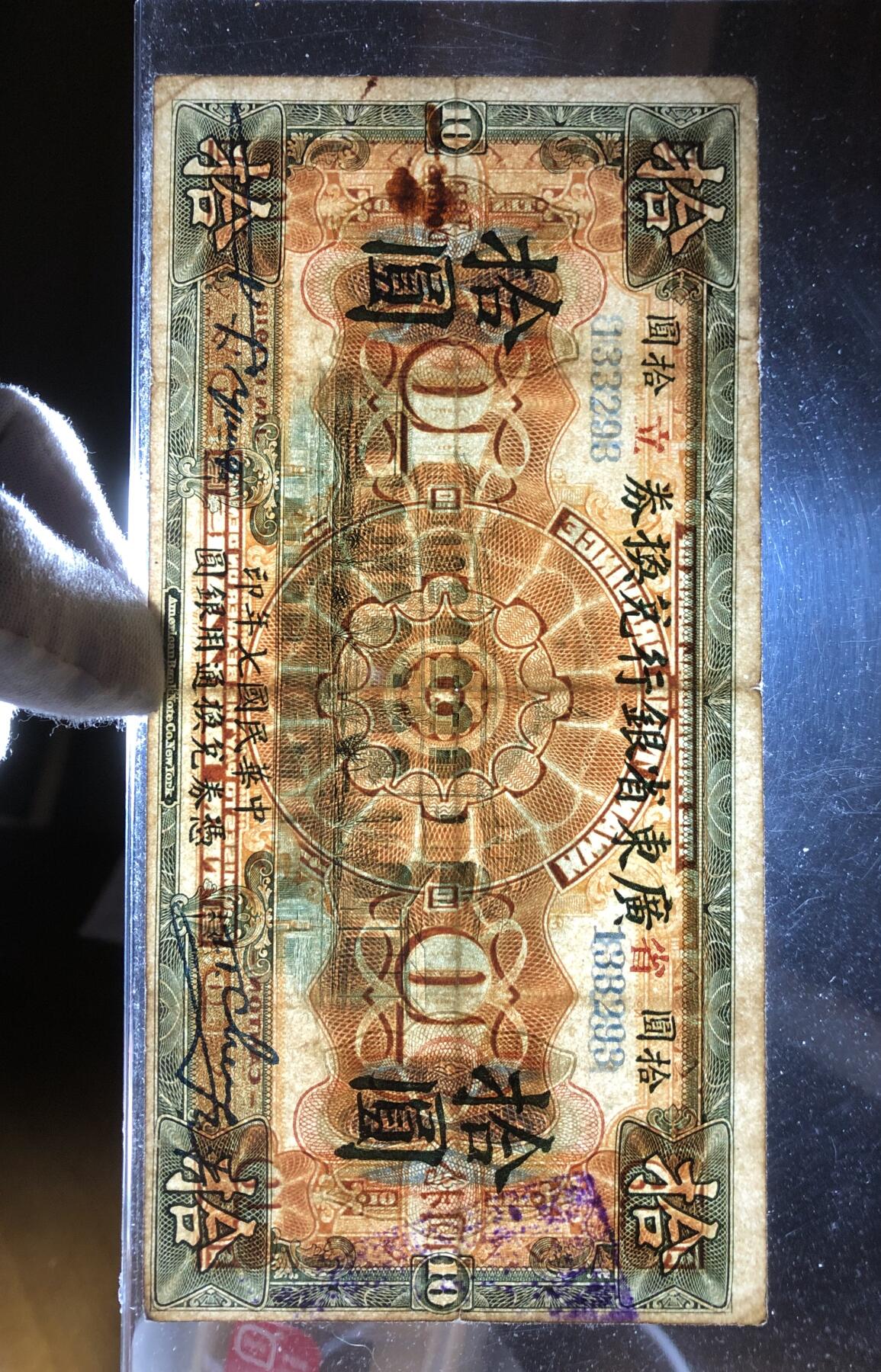 广东省银行兑换券拾圆