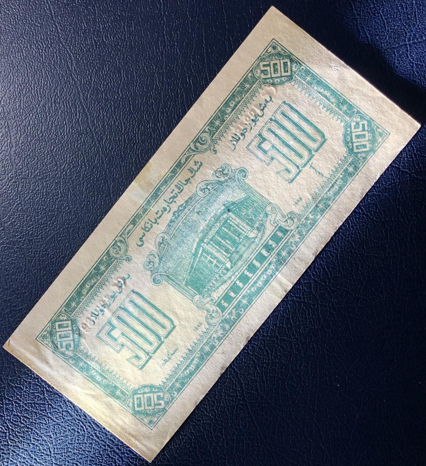 新疆商业银行伍佰圆