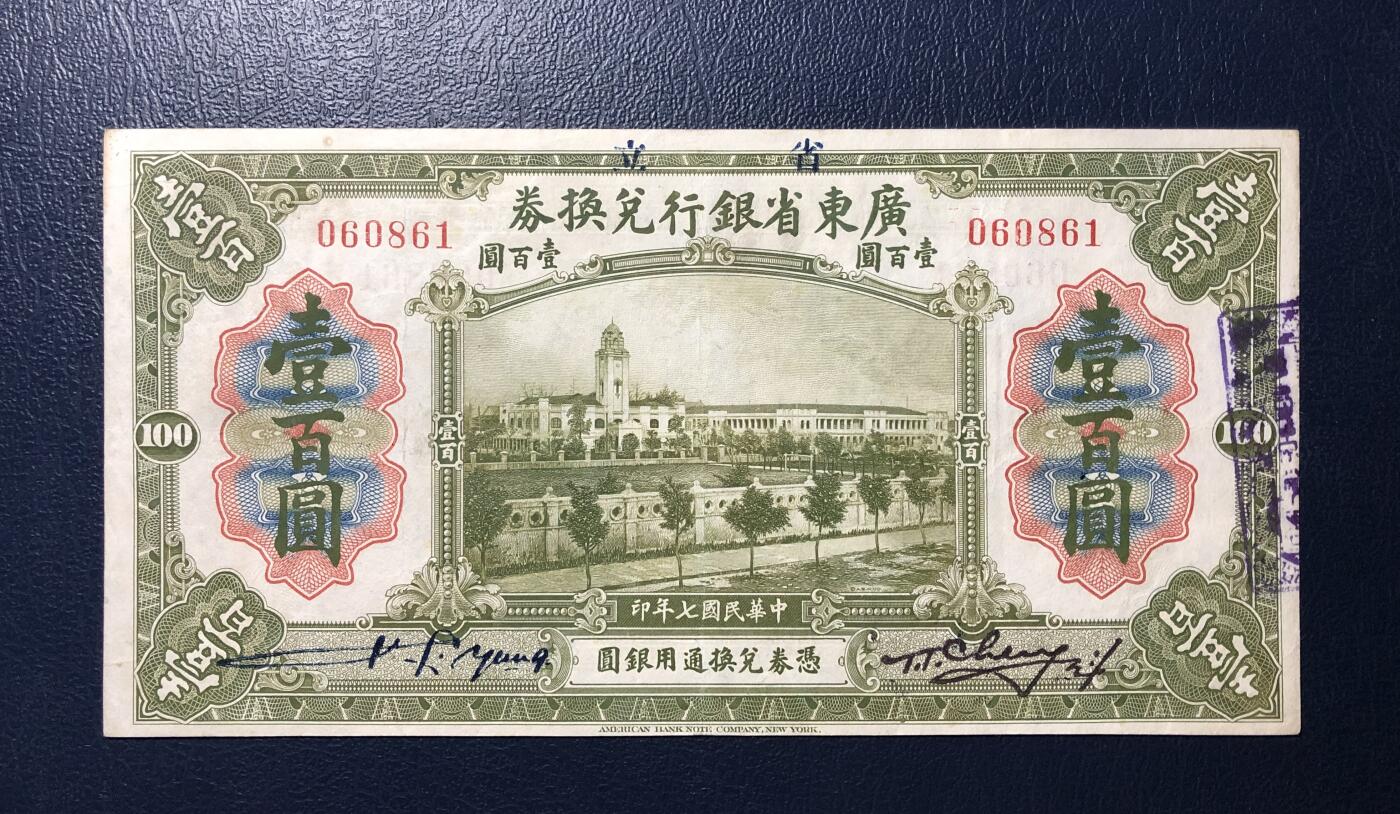 广东省银行兑换券壹百圆