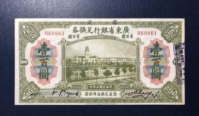 广东省银行兑换券壹百圆 - 广东省银行兑换券壹百圆