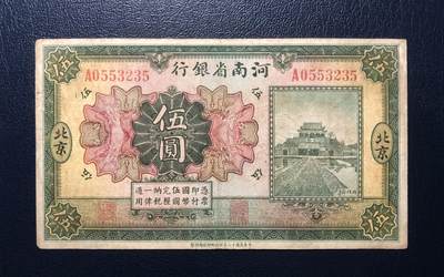 河南省银行伍圆 - 河南省银行伍圆