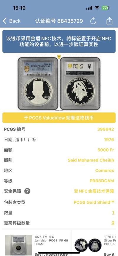 PCGS-PR68DCAM 1976科摩罗5000法郎大银币 唯一冠军