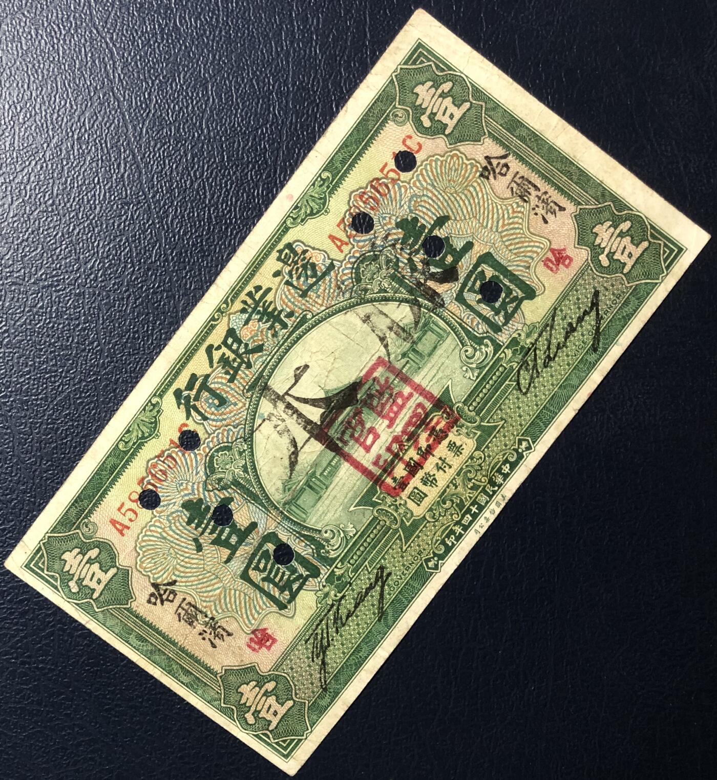 边业银行壹圆
