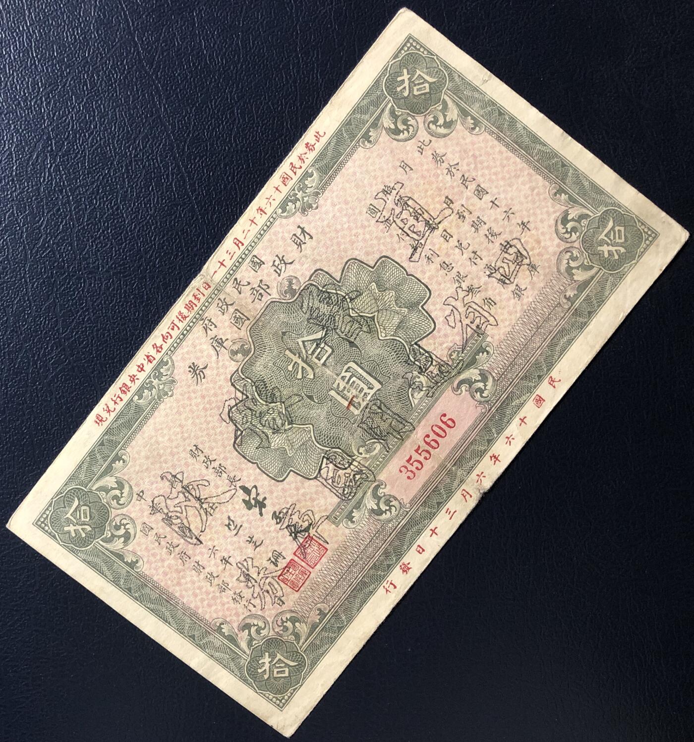 直隶豫陕四省通用国库券拾圆
