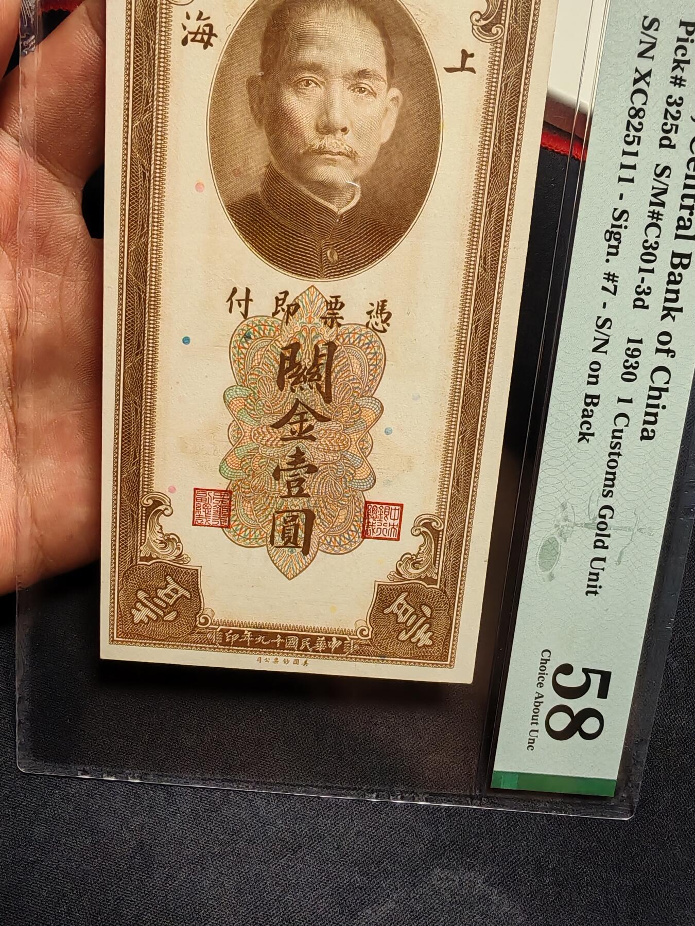 中央银行关金壹圆豹子号