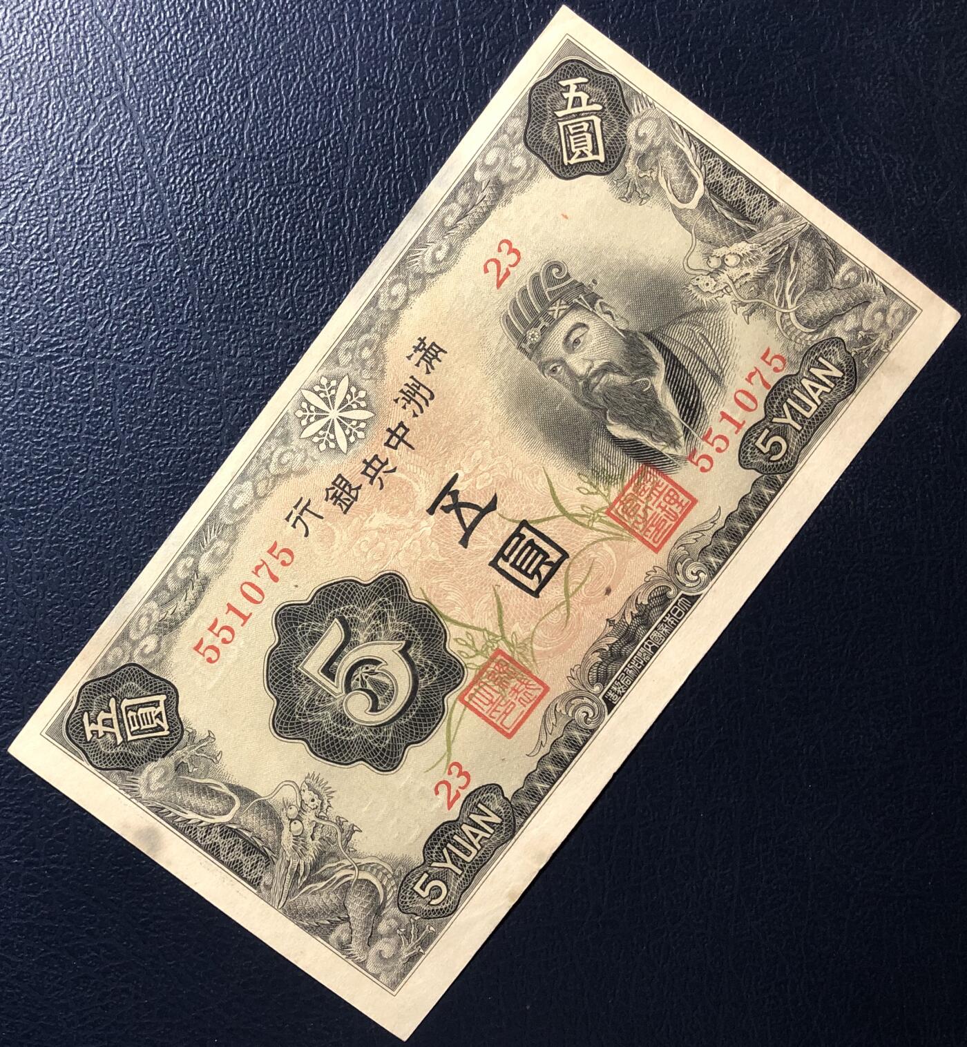 满洲中央银行五圆