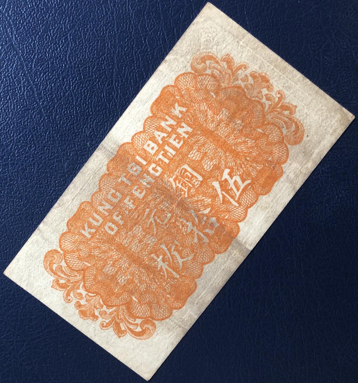 奉天公济平市钱号铜元伍拾枚