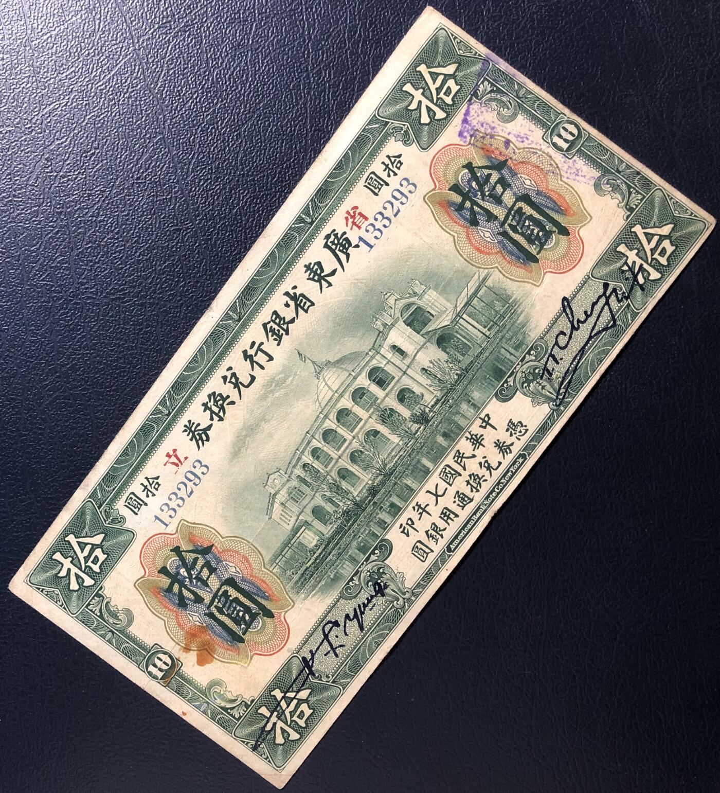 广东省银行兑换券拾圆