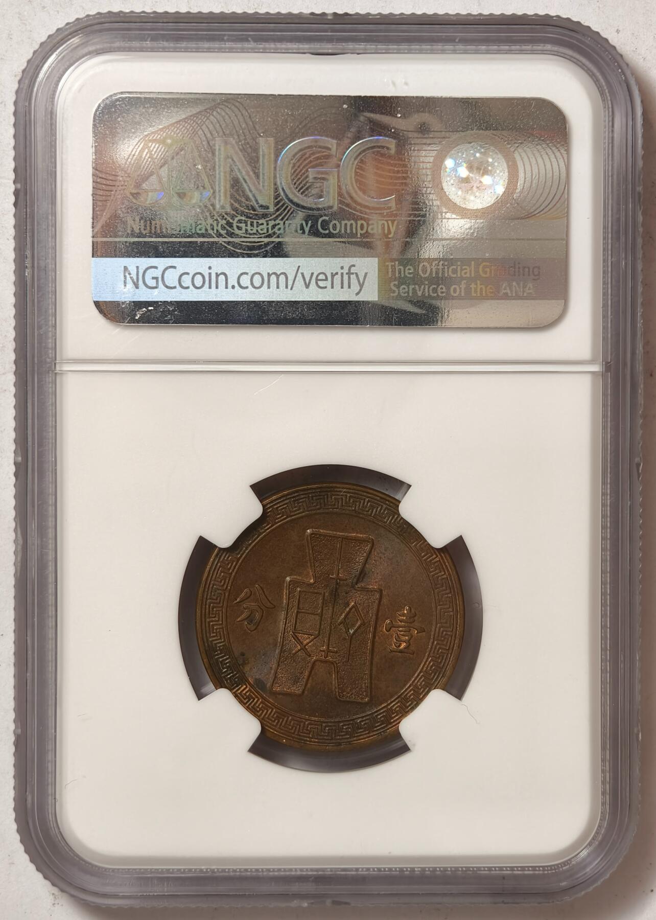 紫瑗钱币——第464期 中国 1937年 民国26年 党徽 布图 1分 铜币 NGC MS61 BN