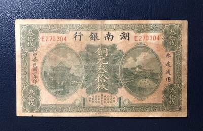 湖南银行铜元叁拾枚 - 湖南银行铜元叁拾枚