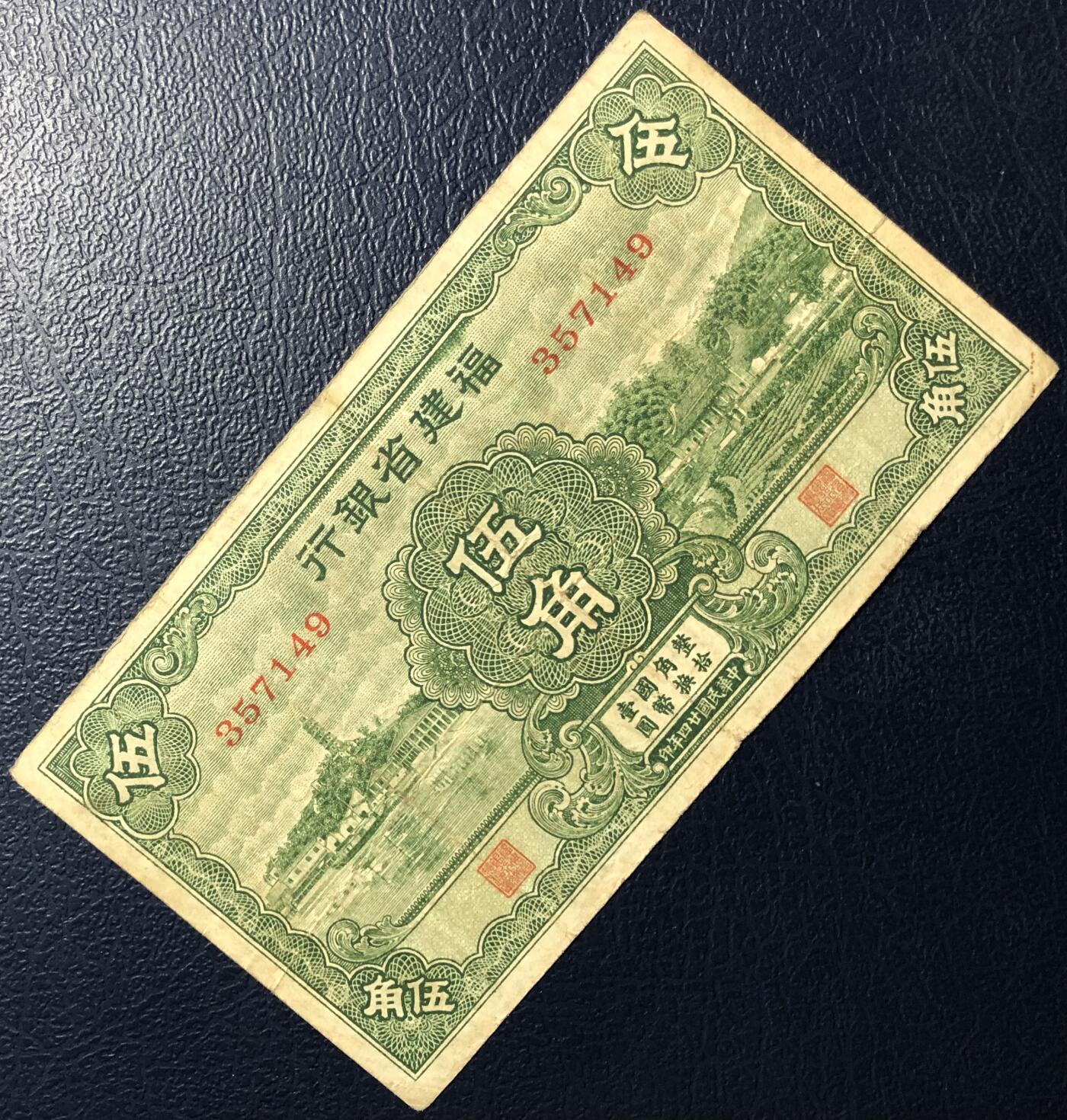 福建省银行伍角