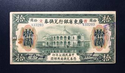 广东省银行兑换券拾圆 - 广东省银行兑换券拾圆
